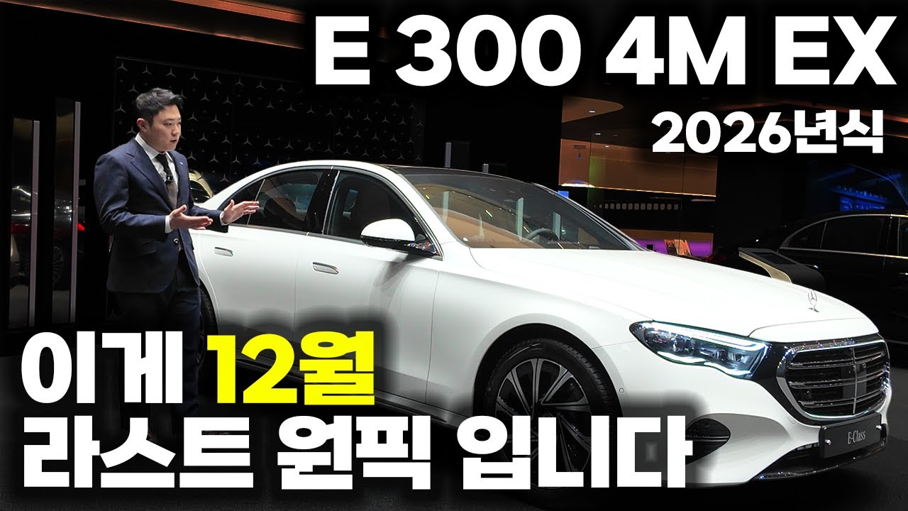 26년식 E 300 4M EX. 12월 마지막 연말 프로모션 차량. 이것도 이제 끝이네요.