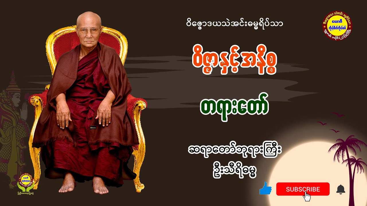 023 ဝိဇ္ဇာ နှင့် အနိစ္စ တရားတော် - ဆရာတော်ဘုရားကြီး ဦးသီရိဓမ္မ