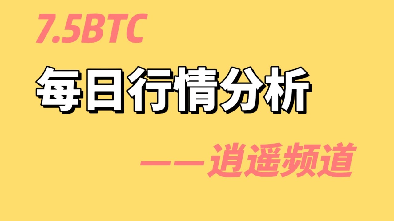 7.5BTC行情分析 - YouTube