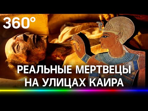 Мертвецы на улицах Каира. Шествие мумий транслировали на весь мир