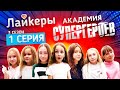 ЛАЙКЕРЫ: АКАДЕМИЯ СУПЕРГЕРОЕВ  3 сезон 1 серия