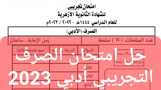 حل بوكليت الصرف التجريبي 2023 أدبي للشهادة الثانوية الأزهرية مراجعة الصرف