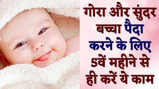 Pregnancy me gora bacha hone ke liye kya khana chahiye | How to get fair skin baby during pregnancy