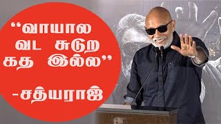 வாயால வட சுடுற கத இல்ல... சத்யராஜ் கலகல பேச்சு | Weapon Movie Trailer Launch | Tamil Valaikkatchi