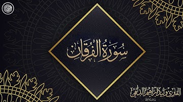 روائع الشيخ وليد الدليمي ::  سورة الفرقان - حصريا  ::