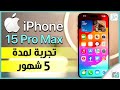 آيفون 15 برو ماكس بعد استخدام خمسة شهور اكتشاف كل مميزات وعيوب الهاتف آيفون 15 برو ماكس بعد استخدام خمسة شهور اكتشاف كل مميزات وعيوب الهاتف