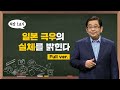 [최강1교시] Full.ver 일본 극우의 실체를 밝힌다 I 정치학자 호사카 유지