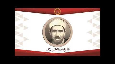 الشيخ عبدالعظيم زاهر سورة التوبه