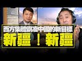 飛碟聯播網《飛碟早餐 唐湘龍時間》2021.02.25 八點時段 新聞評論