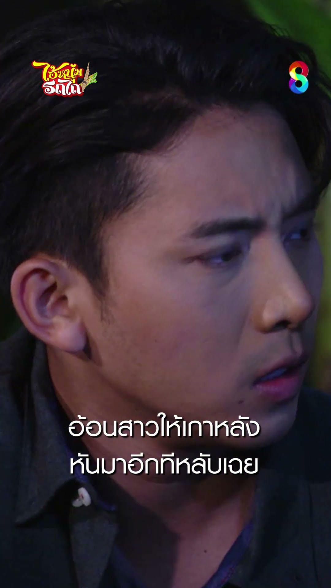 อ้อนสาวให้เกาหลัง หันมาอีกทีหลับเฉย #shorts ไอ้หนุ่มรถไถ | ละครช่อง8
