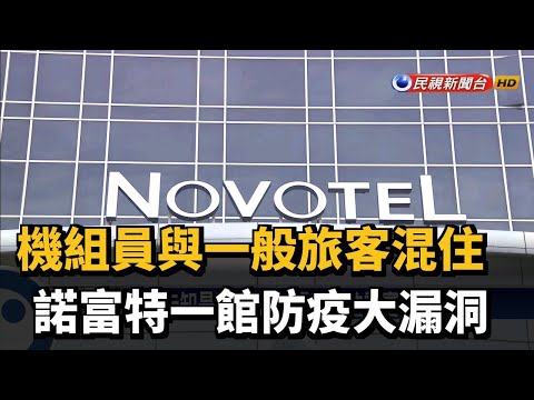 機組員與一般旅客混住 諾富特一館防疫大漏洞－民視新聞