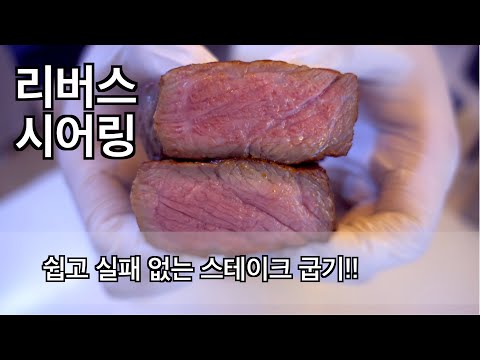 [리버스 시어링] [4K] 오븐으로 쉽고 실패 없는 스테이크 굽기!!