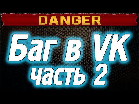 Секреты ВКонтакте: Баг или Уязвимость vk? Reboot Link №2