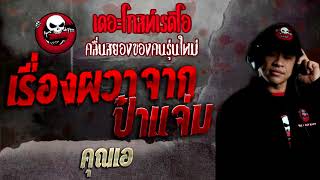 เรื่องผวาจากป๋าแจ่ม • คุณเอ | 21 พ.ย. 64 | THE GHOST RADIO