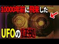 古代に飛来していたUFOの痕跡が見つかる…日本にも存在していた未確認飛行物体の正体とは