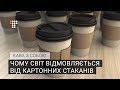 Кава з собою: чому світ відмовляється від картонних стаканів