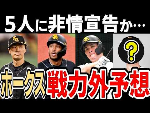 【戦力外予想】ソフトバンク 巨大戦力から漏れるのはこの選手…【2024年】