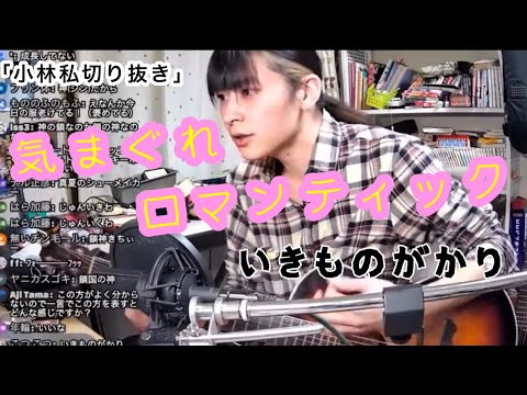 【小林私切り抜き】気まぐれロマンティック/いきものがかり