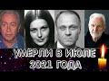 ИХ ЗАБРАЛ ИЮЛЬ 2021 ГОДА/ Знаменитые люди, умершие с 1 по 10 июля 2021 года