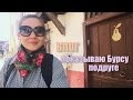 Турция, Бурса, Улуджами. ВЛОГ: Показываю Бурсу подруге. April 2017