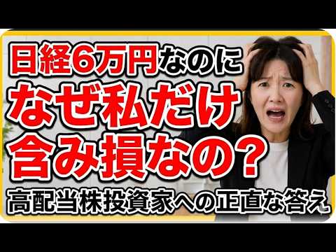 【老後資金】高配当株で失敗する人と成功する人の違いはたった1つ。