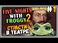 Five Nights with Froggy 2 Прохождение #1 ✅ СТРАСТИ В ТЕАТРЕ!