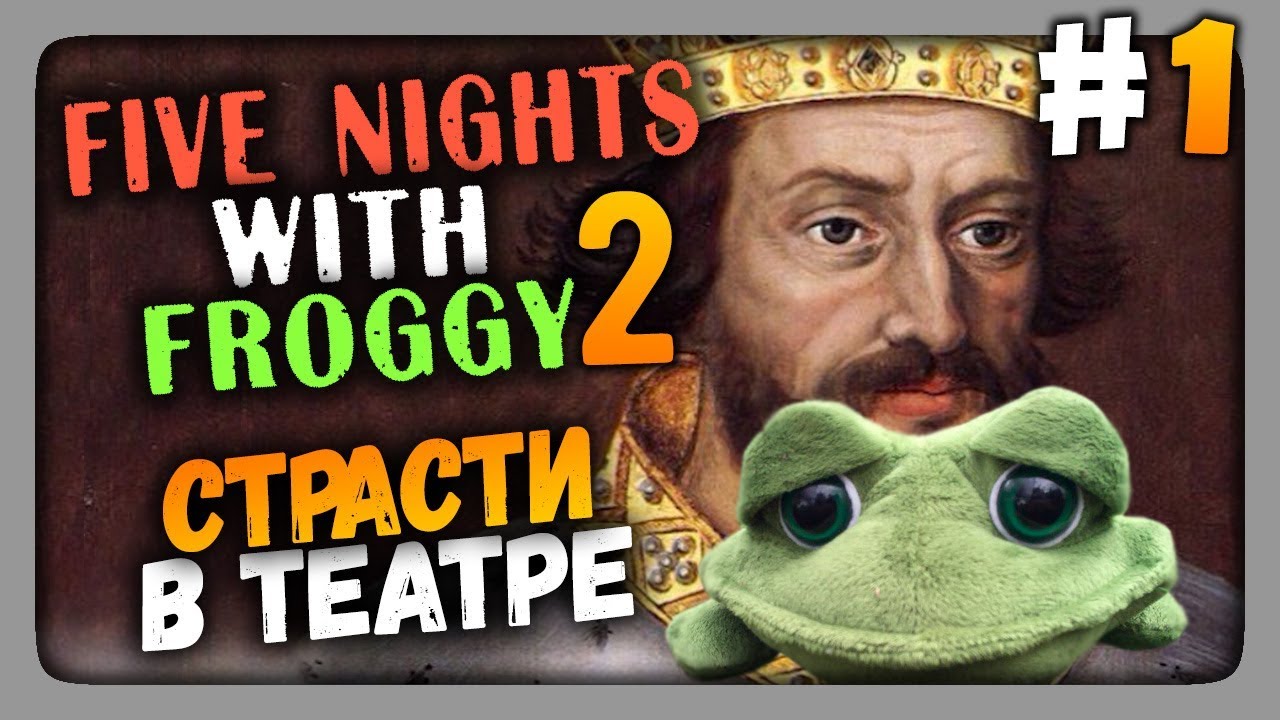 Five Nights with Froggy 2 Прохождение #1 ✅ СТРАСТИ В ТЕАТРЕ!