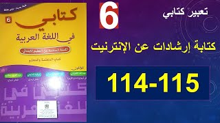 كتابة إرشادات عن الإنترنيت حصتان كتابي في اللغة العربية الصفحة 114و115