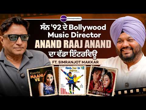 ਸੰਨ '92 ਦੇ Bollywood Music Director Anand Raaj Anand ਦਾ ਵੱਡਾ ਇੰਟਰਵਿਊ, Ft. Simranjot Makkar | SMTV