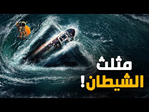 قصص مرعبة بدون تفسير حدثت في مثلت برمودا