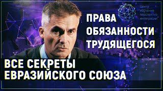 Все секреты Евразийского Союза:  Права и обязанности трудящегося