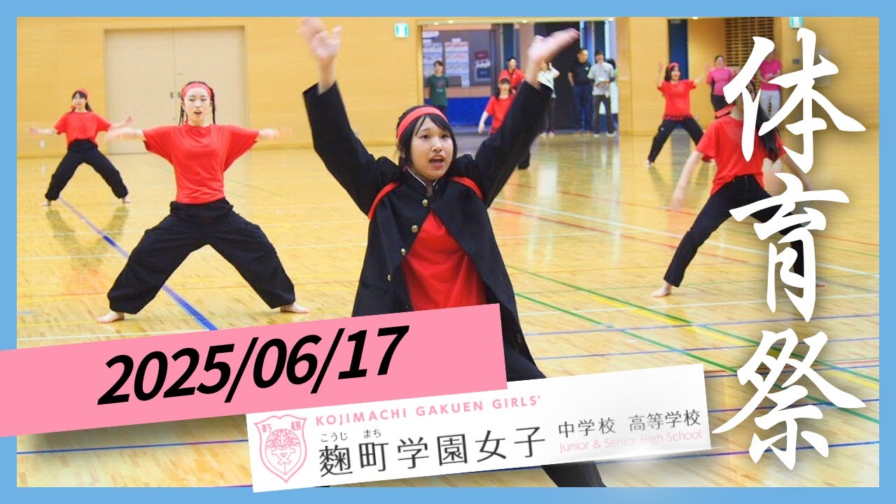 2025年6月17日体育祭