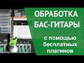 Как легко свести бас-гитару