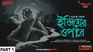 Sunday Suspense | Indriyer Opaare Part 1 | Manoj Sen | Mirchi Bangla