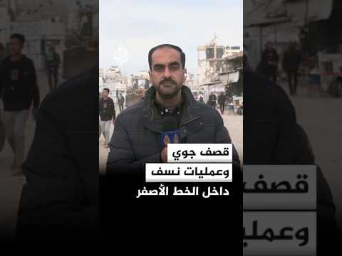 قصف جوي وعمليات نسف داخل الخط الأصفر في غزة