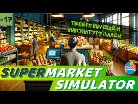Видео: Supermarket simulator | 17 серия | GG | Продолжаю улучшать игру
