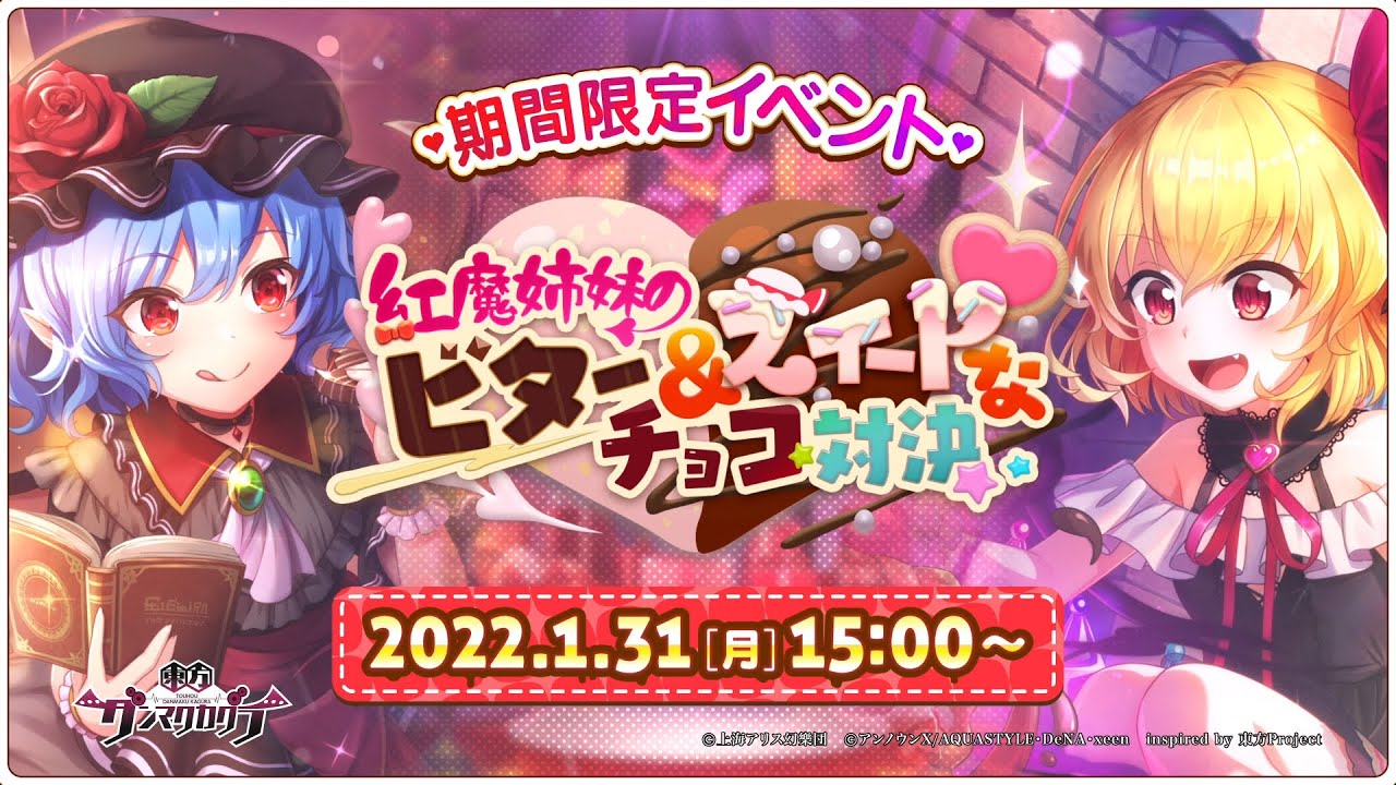 東方ダンマクカグラ』イベントPV「紅魔姉妹のビター＆スイートなチョコ
