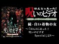 【ほん呪公式】「続・白い着物の女」～「ほんとにあった！呪いのビデオ Special」より～