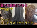 コントラストハイライト練習動画切り抜き編、カラー苦手な方におすすめ