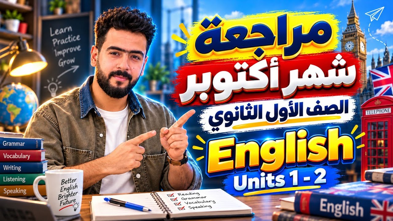 مراجعة شهر اكتوبر انجليزي أولى ثانوي 2027 | شرح مع حل اهم أسئلة تقييمات الوزارة.
