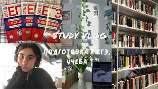 spring study vlog | учеба, подготовка к егэ 2024, будни