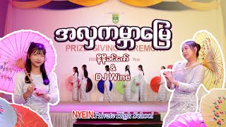 အလကမဘမ - နနခငဇ Dj Wine Nyein Private High School