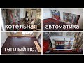 Отопление частного дома теплыми полами. Автоматика котельной.