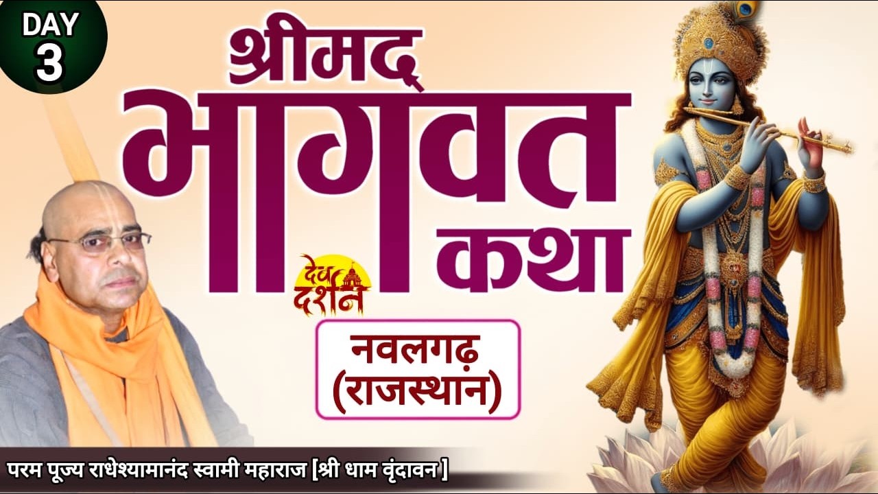 DAY -3  || श्रीमद्भागवत कथा | Live | नवलगढ़ (राजस्थान) #Nawalgarh #Rajasthan