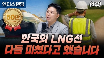 (1부) 한국의 LNG선 다들 미쳤다고 했습니다 (COR Energy Insight 권효재 대표)