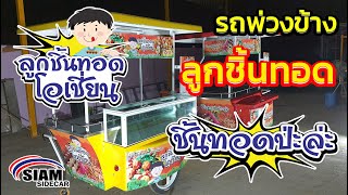 รถพ่วงข้าง SIAM SIDECAR : ลูกชิ้นทอด