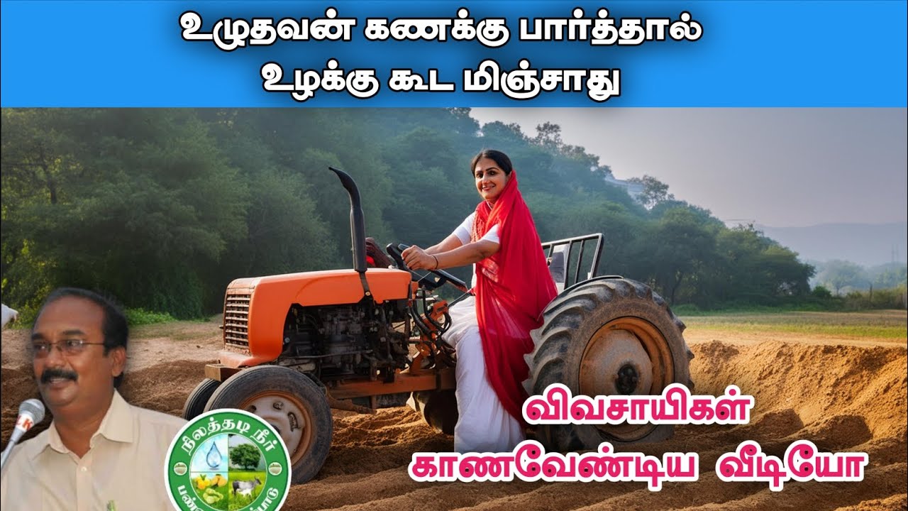 உழுதவன் கணக்கு பார்த்தால் உழக்கு கூட மிஞ்சாது உண்மைதானா?? அவசியம் பாருங்க