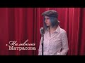 Живое слово: Мальвина Матрасова | Выпуск 1