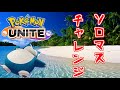 【ポケモンユナイト】 エキスパートいくか　 ソロマスチャレンジ！