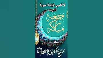 سورة الكهف #قران_كريم #راحة_نفسية #جمعة_مباركة #abdullah_motors #القرآن_الكريم #اية_الكرسي #cars